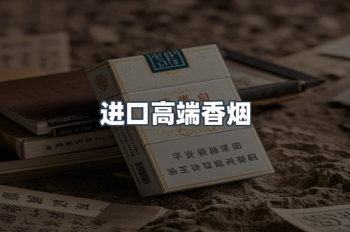 进口高端香烟